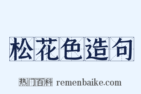 松花色造句是什么意思的图片